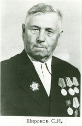 Широков Сергей Николаевич